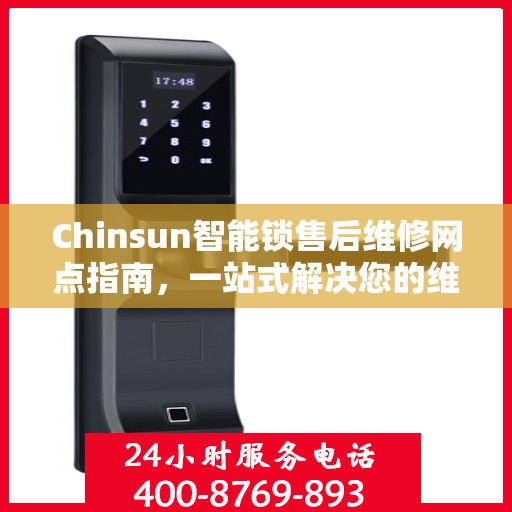 Chinsun智能锁售后维修网点指南，一站式解决您的维修需求