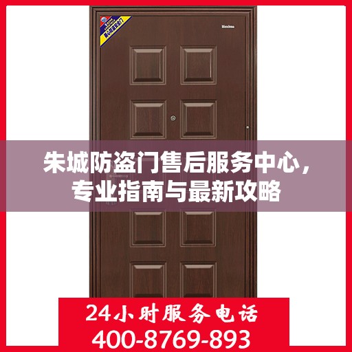 朱城防盗门售后服务中心，专业指南与最新攻略
