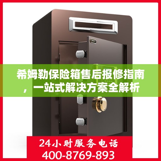 希姆勒保险箱售后报修指南，一站式解决方案全解析