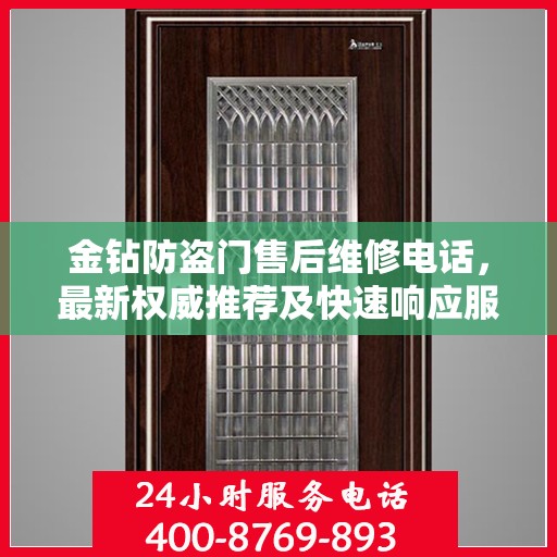 金钻防盗门售后维修电话，最新权威推荐及快速响应服务指南