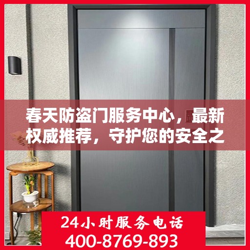 春天防盗门服务中心，最新权威推荐，守护您的安全之门