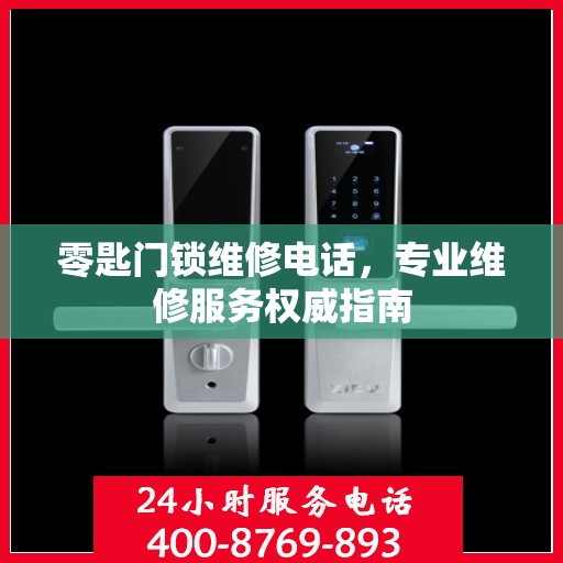 零匙门锁维修电话，专业维修服务权威指南