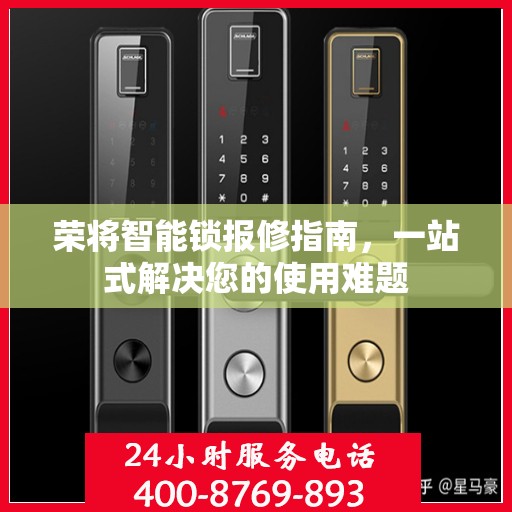 荣将智能锁报修指南，一站式解决您的使用难题
