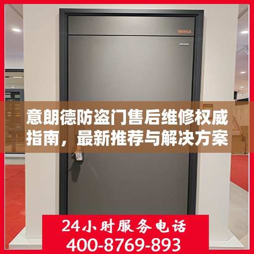 意朗德防盗门售后维修权威指南，最新推荐与解决方案