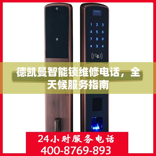 德凯曼智能锁维修电话，全天候服务指南