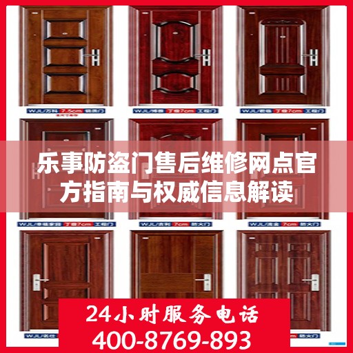 乐事防盗门售后维修网点官方指南与权威信息解读