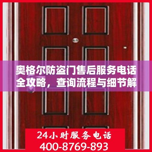 奥格尔防盗门售后服务电话全攻略，查询流程与细节解析