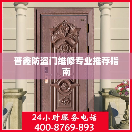 普鑫防盗门维修专业推荐指南