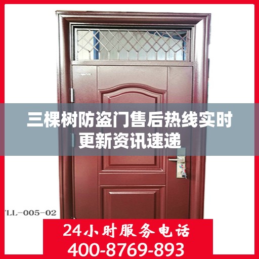 三棵树防盗门售后热线实时更新资讯速递