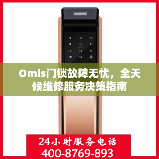 Omis门锁故障无忧，全天候维修服务决策指南