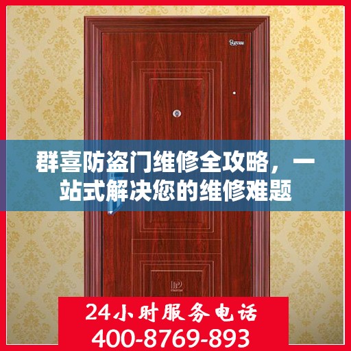 群喜防盗门维修全攻略，一站式解决您的维修难题