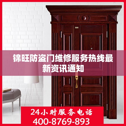 锦旺防盗门维修服务热线最新资讯通知