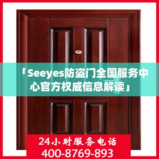 「Seeyes防盗门全国服务中心官方权威信息解读」