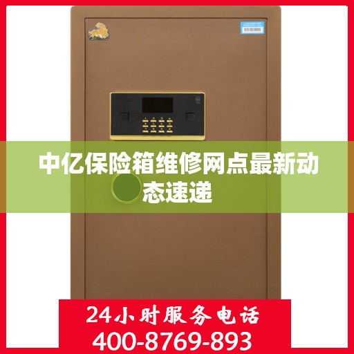 中亿保险箱维修网点最新动态速递