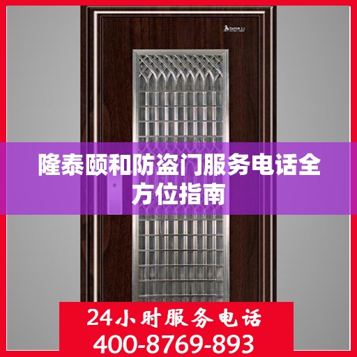 隆泰颐和防盗门服务电话全方位指南