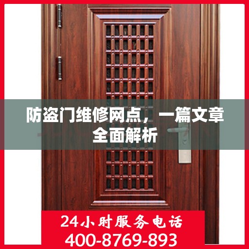防盗门维修网点，一篇文章全面解析