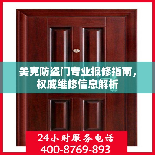 美克防盗门专业报修指南，权威维修信息解析
