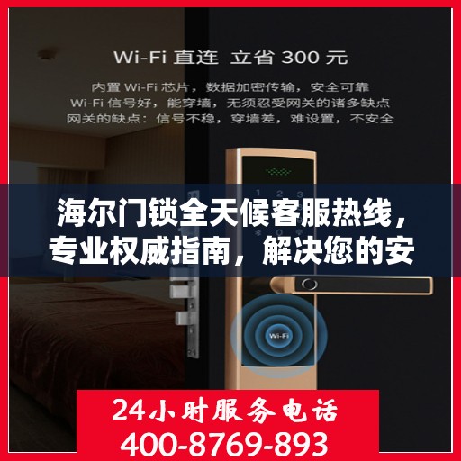 海尔门锁全天候客服热线，专业权威指南，解决您的安全锁事疑虑！
