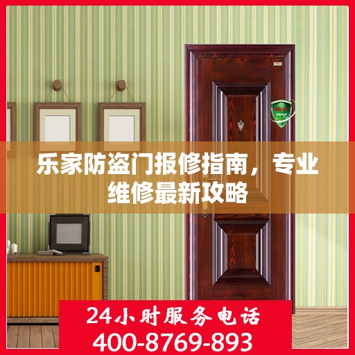 乐家防盗门报修指南，专业维修最新攻略