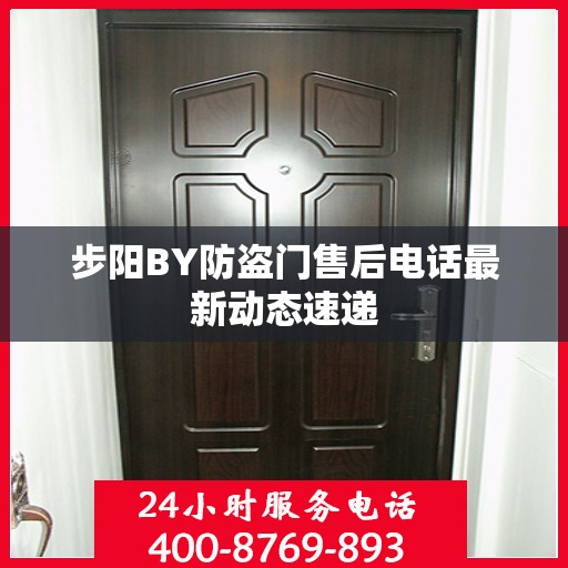 步阳BY防盗门售后电话最新动态速递