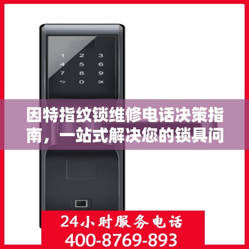 因特指纹锁维修电话决策指南，一站式解决您的锁具问题