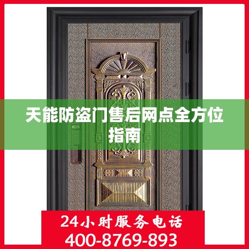 天能防盗门售后网点全方位指南