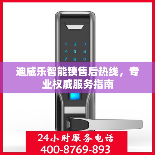 迪威乐智能锁售后热线，专业权威服务指南