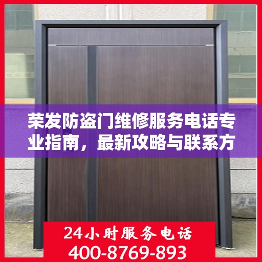 荣发防盗门维修服务电话专业指南，最新攻略与联系方式