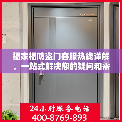 福家福防盗门客服热线详解，一站式解决您的疑问和需求