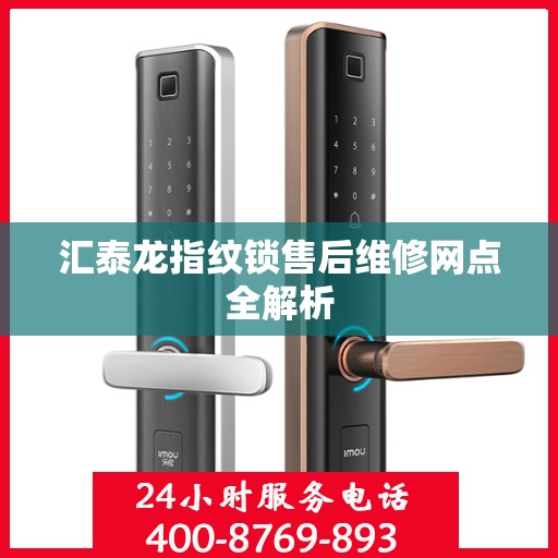 汇泰龙指纹锁售后维修网点全解析
