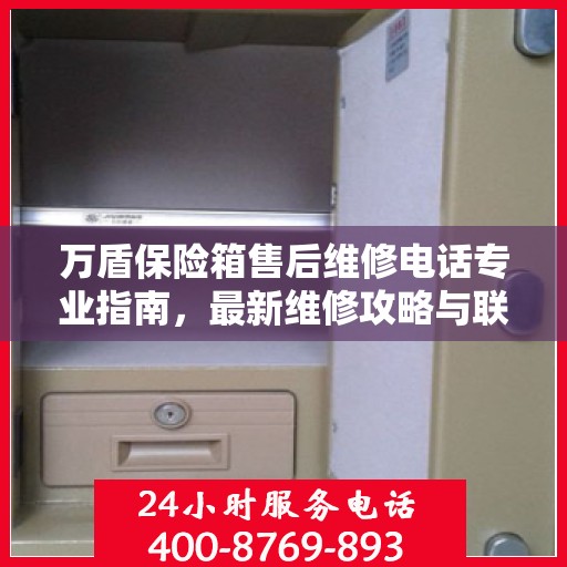 万盾保险箱售后维修电话专业指南，最新维修攻略与联系方式