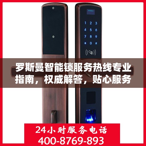 罗斯曼智能锁服务热线专业指南，权威解答，贴心服务