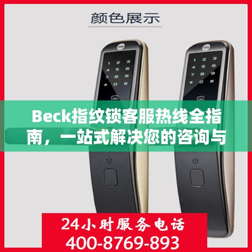 Beck指纹锁客服热线全指南，一站式解决您的咨询与服务需求