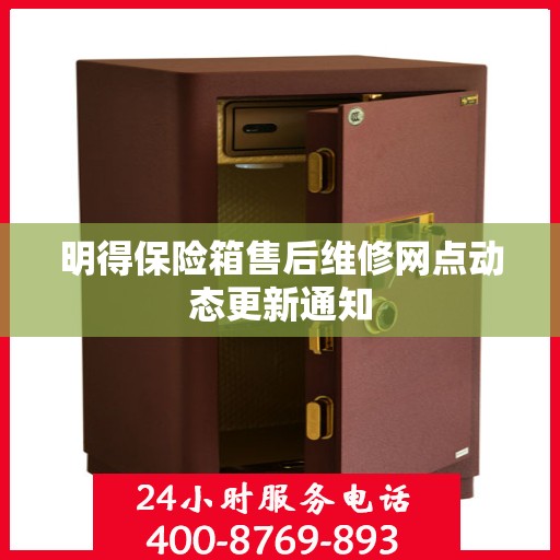 明得保险箱售后维修网点动态更新通知