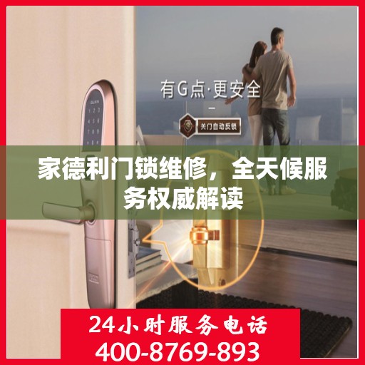 家德利门锁维修，全天候服务权威解读