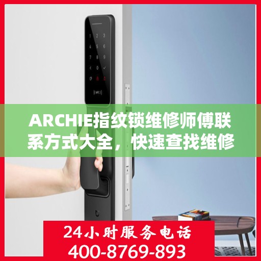 ARCHIE指纹锁维修师傅联系方式大全，快速查找维修电话攻略