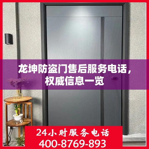 龙坤防盗门售后服务电话，权威信息一览