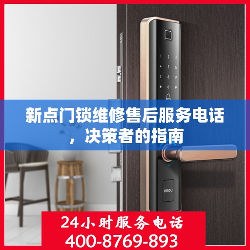 新点门锁维修售后服务电话，决策者的指南
