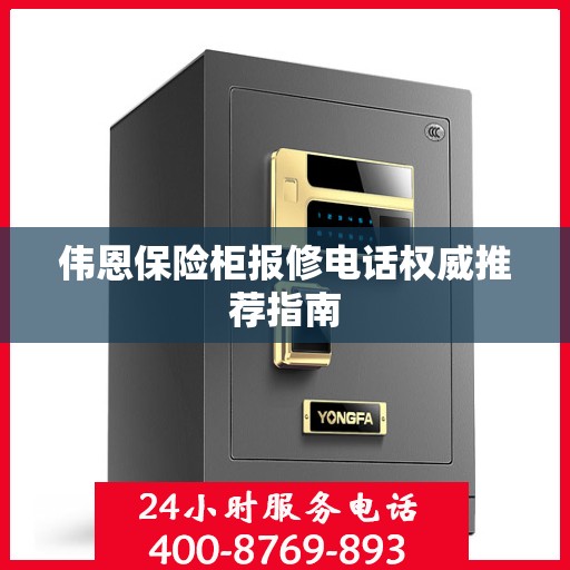伟恩保险柜报修电话权威推荐指南