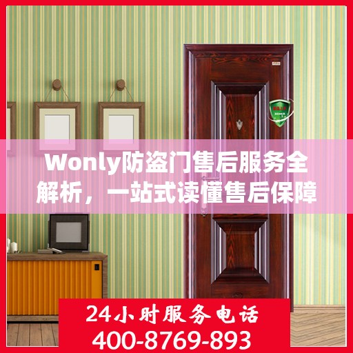 Wonly防盗门售后服务全解析，一站式读懂售后保障细节