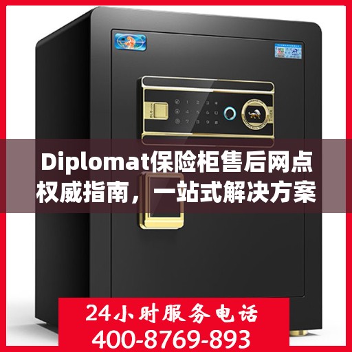 Diplomat保险柜售后网点权威指南，一站式解决方案