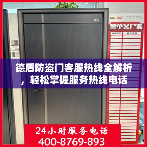 德盾防盗门客服热线全解析，轻松掌握服务热线电话
