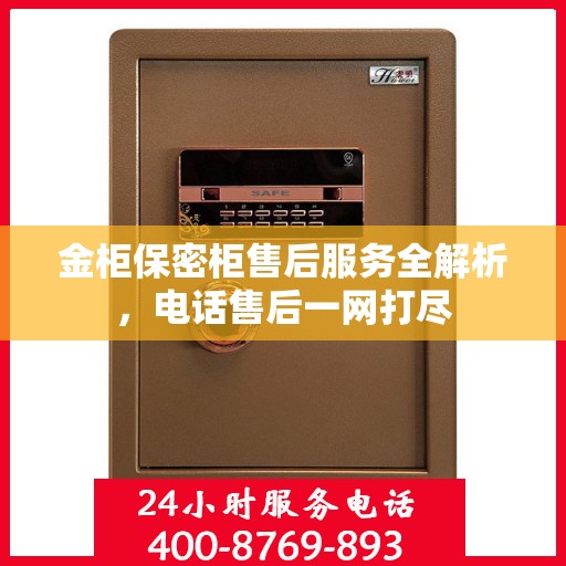 金柜保密柜售后服务全解析，电话售后一网打尽