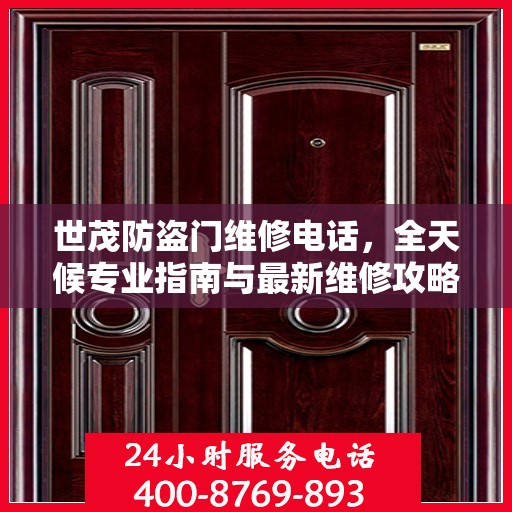 世茂防盗门维修电话，全天候专业指南与最新维修攻略