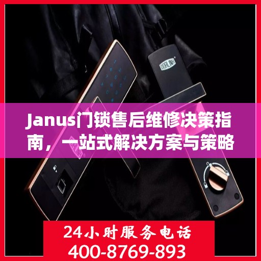 Janus门锁售后维修决策指南，一站式解决方案与策略分析