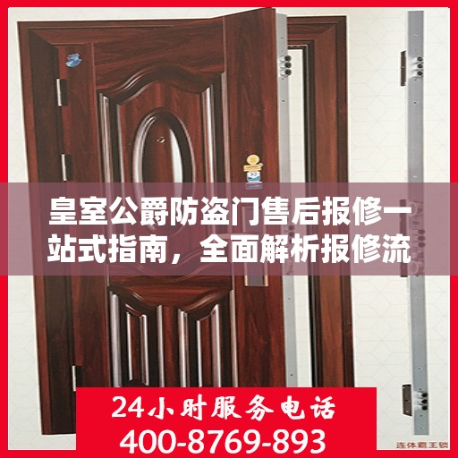 皇室公爵防盗门售后报修一站式指南，全面解析报修流程与细节