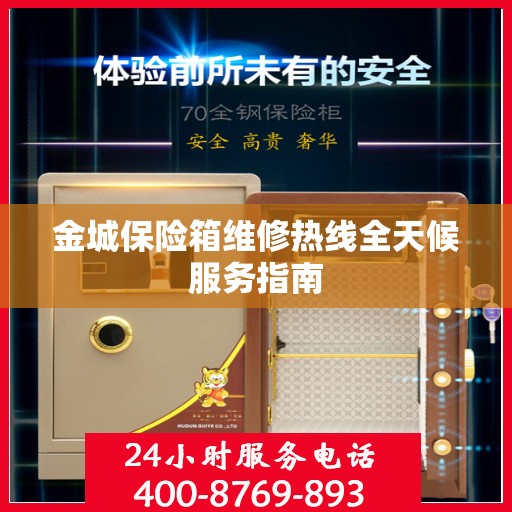 金城保险箱维修热线全天候服务指南