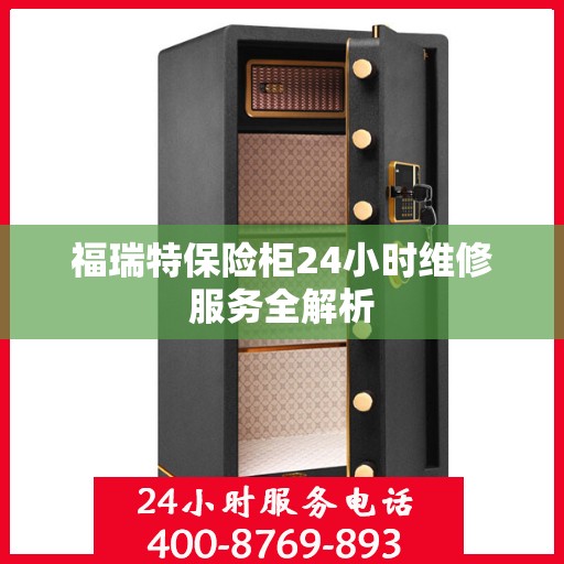 福瑞特保险柜24小时维修服务全解析