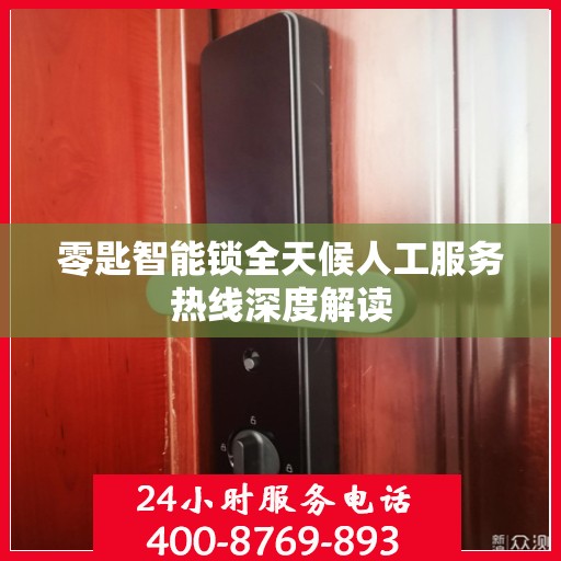 零匙智能锁全天候人工服务热线深度解读