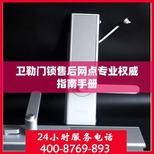 卫勒门锁售后网点专业权威指南手册
